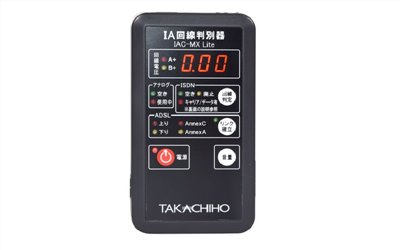 IAC-MX Lite  ISDN/ADSL線路判別器
